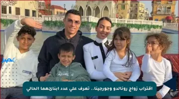 اقتراب زواج رونالدو وجورجينا.. تعرف على عدد أبنائهما الحالي